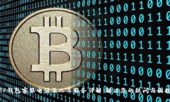TP钱包客服电话及人工服务详解：解决