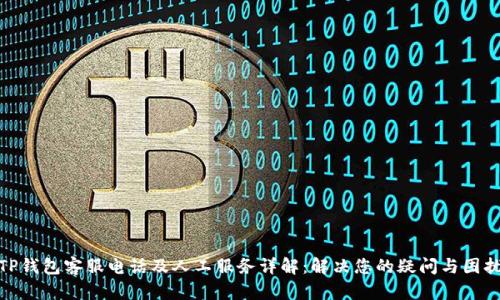 TP钱包客服电话及人工服务详解:解决您的疑问与困扰