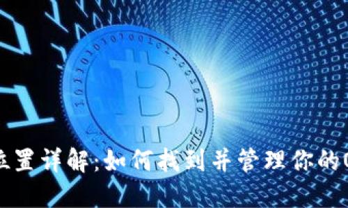 OP钱包的位置详解:如何找到并管理你的OP数字资产