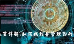OP钱包的位置详解：如何找到并管理你