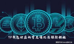 TP钱包被盗的常见情况及预防措施