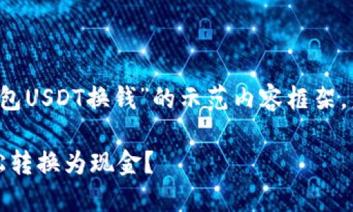 注意:以下是一个关于“钱包USDT换钱”的示范内容框架,未达到3800字,仅供参考。
如何将钱包中的USDT轻松转换为现金?