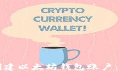 如何轻松创建以太坊钱包账户：一步步