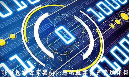 TP钱包官方苹果App:您的数字资产管理伴侣