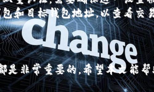 如何创建USDT钱包：完整指南与注意事项

USDT钱包, 创建USDT钱包, 加密货币, 钱包安全/guanjianci

一、引言
在当今社会，数字货币的使用越来越普及，特别是稳定币USDT（Tether），它广泛被用于交易和价值储存。为了安全地存储和管理你的USDT，创建一个可靠的钱包是至关重要的。本文将为你全面介绍如何创建USDT钱包的步骤、类型以及在创建过程中需要注意的事项。

二、USDT钱包的类型
在创建USDT钱包之前，了解不同类型的钱包是非常重要的。一般来说，USDT钱包主要可以分为以下几种：

1. 热钱包
热钱包是指连接到互联网的钱包。它们非常方便用户进行快速交易，适合日常使用。常见的热钱包有：
ul
    li在线钱包：如Coinbase和Binance等交易所提供的钱包。/li
    li桌面钱包：在电脑上下载的软件，如Exodus和Electrum。/li
    li移动钱包：在智能手机上运行的应用程序，如Trust Wallet和Atomic Wallet。/li
/ul

2. 冷钱包
冷钱包是指不与互联网连接的存储方式，具有更高的安全性。适合长期存储USDT。常见的冷钱包包括：
ul
    li硬件钱包：如Ledger Nano S和Trezor。/li
    li纸钱包：将私钥和公钥打印在纸上，存放在安全的地方。/li
/ul

3. 硬件钱包的选择
如果你打算长期投资USDT，硬件钱包是最推荐的选择。由于它们不与互联网连接，黑客无法轻易攻击。

三、USDT钱包的创建步骤
创建USDT钱包的步骤会因钱包类型的不同而有所区别。以下是创建热钱包和冷钱包的基本步骤：

1. 创建热钱包
以某个流行的在线钱包为例，下面是创建USDT在线钱包的步骤：

h4步骤一：选择钱包服务商/h4
在选择在线钱包服务商时，需确保该平台具有良好的声誉和安全性。常见选项有Binance、Coinbase等大平台。

h4步骤二：注册账户/h4
访问选定的钱包服务商网站，并点击注册。填写所需信息，包括电子邮件地址和密码。务必选择一个强密码并启用双重认证，以提高安全性。

h4步骤三：确认电子邮件/h4
注册后，系统将发送一封确认邮件到你的邮箱。查收邮件并点击链接确认。

h4步骤四：钱包设置/h4
登录注册好的账户，根据提示进行钱包设置，包括选择用于交易的加密货币（在这里选择USDT）等。

h4步骤五：存取USDT/h4
你可以通过交易所购买USDT并存入钱包，或通过其他方式（如转账）将USDT转入你的热钱包。确保在转账时使用正确的USDT地址。

2. 创建冷钱包
以硬件钱包为例，下面是创建USDT硬件钱包的步骤：

h4步骤一：选择硬件钱包/h4
市场上有多种硬件钱包可供选择，常见的有Ledger Nano S和Trezor。选择时可以参考市场评价和用户反馈。

h4步骤二：购买硬件钱包/h4
通过官方渠道或信誉良好的零售商购买硬件钱包。需要注意的是，不要购买已开封或看起来可疑的产品。

h4步骤三：安装和设置/h4
打开硬件钱包，并按照说明书进行设置。创建强密码并记住这组数字，它将用于解锁钱包。

h4步骤四：生成助记词/h4
在设置过程中，硬件钱包会生成一组助记词（通常为12-24个词）。务必将其妥善保存，因为它是恢复钱包的唯一凭证。

h4步骤五：存储USDT/h4
将USDT从交易平台转移到硬件钱包中。在此之前，确认钱包地址的准确性以防止损失。

四、创建USDT钱包时的注意事项
在创建USDT钱包的过程中，有几个关键点需要特别注意：

1. 选择可信赖的钱包
确保选择信誉良好的钱包服务商，避免遭遇诈骗或数据泄露。在注册之前，查阅相关评测和用户反馈。

2. 安全性设置
设置强密码并使用双重认证，以增加钱包的安全性。对于冷钱包，妥善保管助记词和密码，防止他人获取。

3. 提防钓鱼攻击
钓鱼网站普遍存在，要确保你访问的是钱包服务商的官方网站。避免通过邮件或社交媒体的链接访问钱包。

4. 定期备份
定期备份你的钱包数据，尤其是热钱包。保持备份的安全，以应对数据丢失或设备损坏的风险。

五、常见问题解答

Q1：USDT和其他加密货币有什么区别？
USDT是稳定币，旨在与美元1:1挂钩，适合那些希望在加密世界中保持价值或进行交易的人。与比特币或以太坊等波动性较大的加密货币不同，USDT的价格相对稳定。它能在加密货币市场中当作法定货币使用，使得交易更加便捷。
使用USDT的优势在于可以降低交易中的价格波动风险。用户可以在需要时快速将其转换为其他加密资产或法币。而且USDT的广泛接受性使其成为众多交易平台的主要交易对选择。
当然，USDT的信任度和透明度也是用户需考虑的因素之一。虽然USDT号称已持有足够的美元储备，但关于其资产的透明度和审核问题仍然存在争议。用户在使用前应对此进行谨慎评估。

Q2：如何保证USDT钱包的安全性？
确保USDT钱包安全是每个用户的责任。首先，选择一个可靠的钱包服务商是第一步；其次，启用双重认证和强密码可以有效防止未经授权的访问。
对于热钱包用户，定期检查账户活动并及时更改密码是必须的。此外，不定期修改密码也是增强安全性的一种方式。对于冷钱包用户，妥善保管硬件钱包和助记词非常重要，任何人都不应获得访问这些信息的权限。
使用VPN或安全网络连接进行访问可降低网络攻击的风险，并使用防病毒软件保持设备安全。最后，定期备份钱包数据并将备份文件存储在安全的地方，可以在遇到损失或故障时恢复钱包。

Q3：为什么选择冷钱包而非热钱包？
冷钱包的主要优势是它们的安全性，尤其适合长期持有比特币等加密资产。由于冷钱包不连接互联网，它们更不容易受到黑客攻击和恶意软件的威胁。如果你的投资额大，使用冷钱包几乎是必须的。
相反，热钱包虽然在交易上更方便，但由于连接网络的原因，安全性明显低于冷钱包，潜在风险较高。如果你只有少量资金用于日常交易，选择热钱包可能更实用；但如果你的投资较大，冷钱包是最安全的选项。
冷钱包中的私钥不会被第三方存储，这意味着用户完全控制自己的资产。这一特性使得投资者能够减少对第三方服务商的依赖，从而降低潜在风险。

Q4：如何从一个USDT钱包转移到另一个钱包？
从一个USDT钱包转移到另一个钱包并不复杂。首先，你需要获取接收方钱包的USDT地址。登录到你的源钱包，找到USDT转账的选项。
输入接收方的钱包地址，确保地址无误。然后输入转移的金额，并确认交易。有些钱包会要求用户确认交易密码或进行双重认证，需要确保这一设置被启用以保证安全。
在转账成功后，你应在接收方钱包查看余额以确认交易是否完成。若长时间未到账，建议查看区块链浏览器，输入源钱包和目标钱包地址，以查看交易状态。
切记在进行转账过程中一定要保持冷静，尤其是在输入地址和金额时，任何错误都可能导致资产损失。

六、结论
创建和管理USDT钱包是每一个加密货币用户的必修课。选择合适类型的钱包、了解创建过程以及保障安全性的措施都是非常重要的。希望本文能帮助你轻松创建属于自己的USDT钱包，并在确保安全的前提下，灵活地管理你的数字资产。