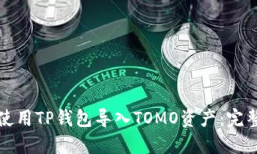 如何使用TP钱包导入TOMO资产:完整指南