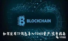 如何使用TP钱包导入TOMO资产：完整指南