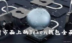 2023年当前市面上的Token钱包全面解析与