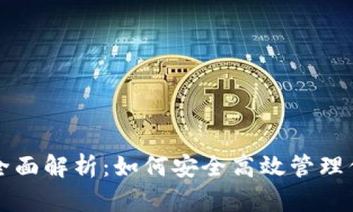 TP钱包新版全面解析:如何安全高效管理你的数字资产