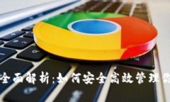 TP钱包新版全面解析：如何安全高效管