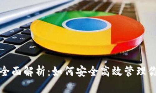 TP钱包新版全面解析:如何安全高效管理你的数字资产