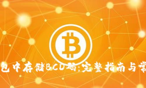 如何在TP钱包中存储BCD码:完整指南与常见问题解析