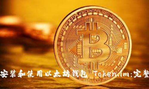 如何安装和使用以太坊钱包 Token.im:完整指南