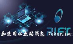 如何安装和使用以太坊钱包 Token.im：完