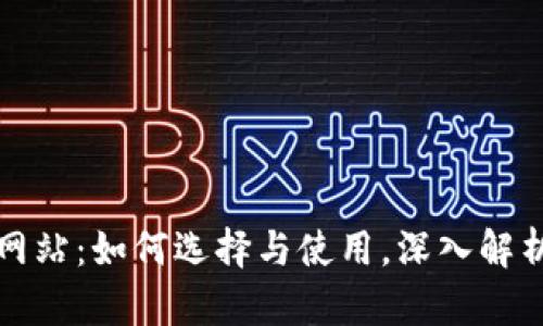 TP钱包闪兑网站:如何选择与使用,深入解析与实用指南