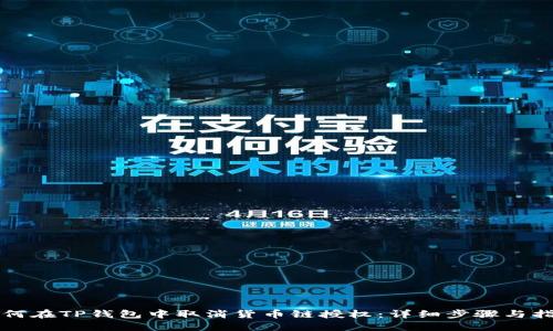 如何在TP钱包中取消货币链授权:详细步骤与指南