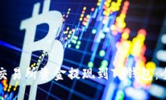 如何将交易所资金提现到TP钱包：全面