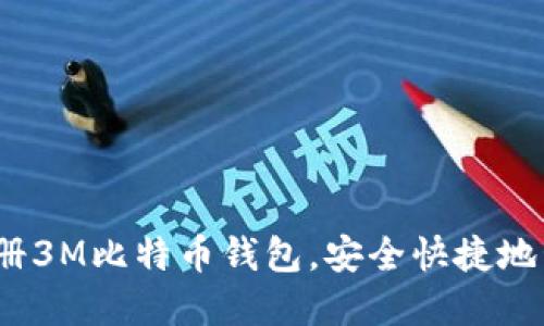 完整指南:如何注册3M比特币钱包,安全快捷地管理你的加密资产