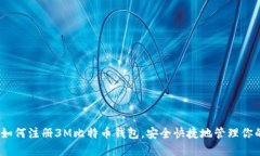 完整指南：如何注册3M比特币钱包，安