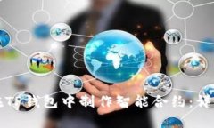 如何在TP钱包中制作智能合约：详细指