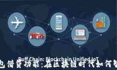 全面解析TP钱包借贷功能：在区块链时