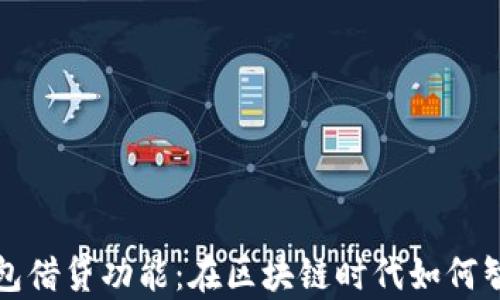 全面解析TP钱包借贷功能:在区块链时代如何智能投资与理财