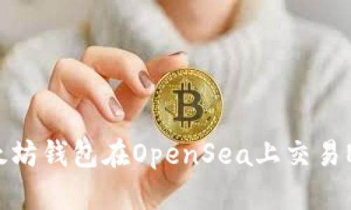 如何使用以太坊钱包在OpenSea上交易NFT:全面指南