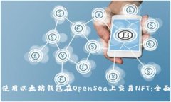 如何使用以太坊钱包在OpenSea上交易N
