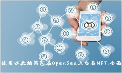 如何使用以太坊钱包在OpenSea上交易NFT:全面指南