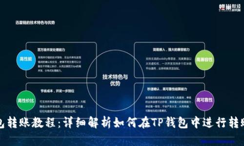 TP钱包转账教程:详细解析如何在TP钱包中进行转账操作