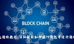 TP钱包转账教程：详细解析如何在TP钱包中进行转