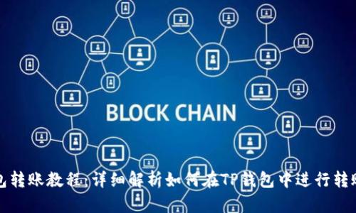 TP钱包转账教程:详细解析如何在TP钱包中进行转账操作