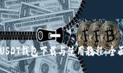 苹果USDT钱包下载与使用教程：全面指