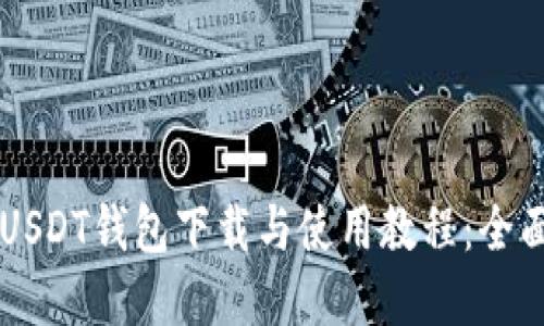 苹果USDT钱包下载与使用教程:全面指南