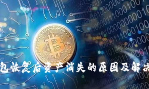 TP钱包恢复后资产消失的原因及解决办法