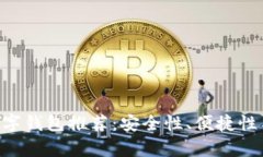 2023年最佳SHIB数字钱包推荐：安全性、