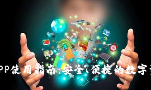 以太坊ETH钱包APP使用指南:安全、便捷的数字资产管理解决方案