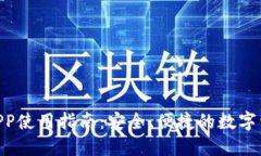 以太坊ETH钱包APP使用指南：安全、便捷