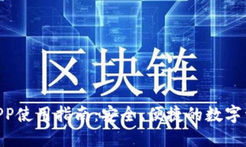以太坊ETH钱包APP使用指南:安全、便捷的数字资产管理解决方案