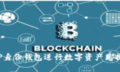 如何使用TP身份钱包进行数字资产兑换