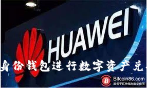 如何使用TP身份钱包进行数字资产兑换?全面指南