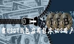 如何安全下载USDT钱包应用程序：iOS用