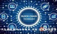 TP钱包转账数的全面解析：功能、使用