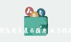 如何使用TP钱包首页展示图片：操作指