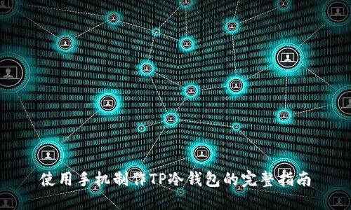 使用手机制作TP冷钱包的完整指南