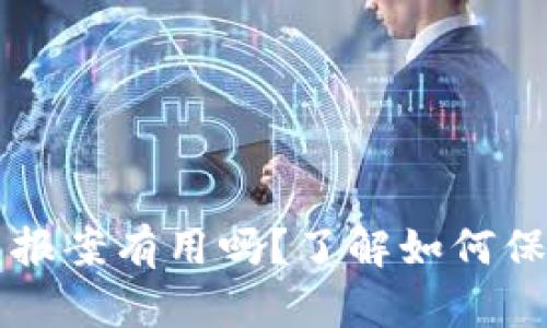 比特币钱包被盗报案有用吗?了解如何保护你的数字资产