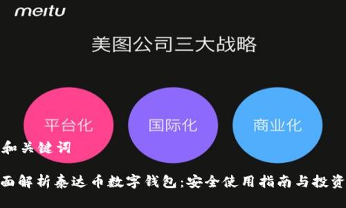 思考和关键词
: 全面解析泰达币数字钱包:安全使用指南与投资策略