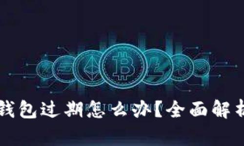 苹果手机TP钱包过期怎么办?全面解析及解决方案