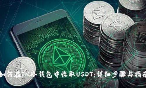 如何在IM冷钱包中收取USDT:详细步骤与指南