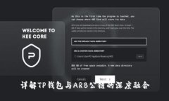 详解TP钱包与ARB公链的深度融合